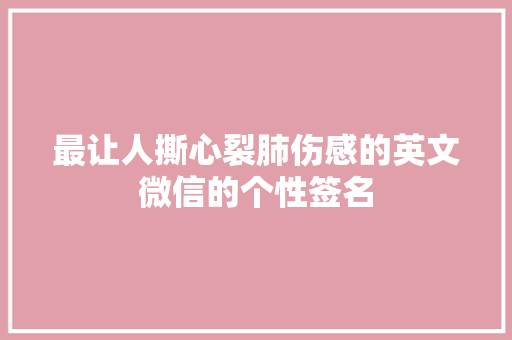 最让人撕心裂肺伤感的英文微信的个性签名
