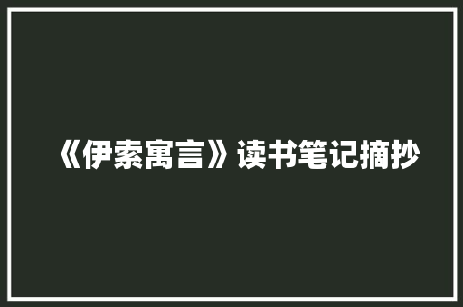 《伊索寓言》读书笔记摘抄 写作社区