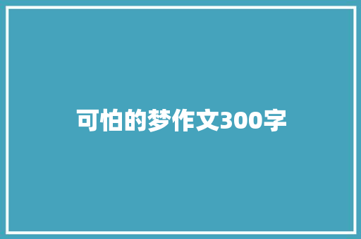 可怕的梦作文300字 词汇积累
