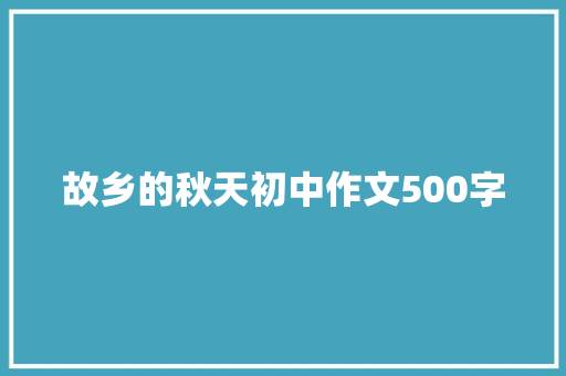 故乡的秋天初中作文500字