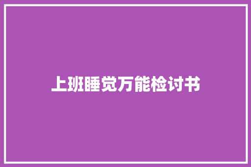 上班睡觉万能检讨书