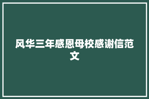 风华三年感恩母校感谢信范文 诗歌创作