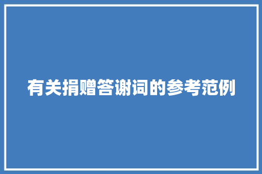 有关捐赠答谢词的参考范例