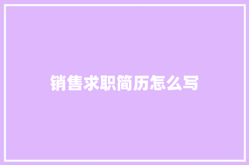 销售求职简历怎么写