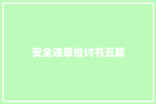 安全违章检讨书五篇 商业文案