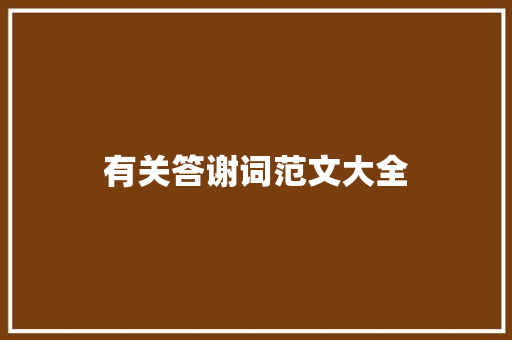 有关答谢词范文大全