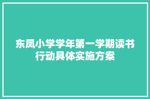 东凤小学学年第一学期读书行动具体实施方案 简历模板