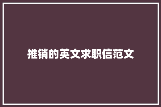 推销的英文求职信范文 范文赏析