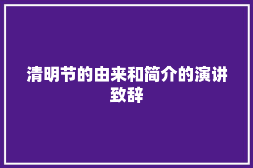 清明节的由来和简介的演讲致辞 写作社区
