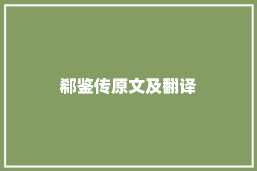 郗鉴传原文及翻译 写作社区