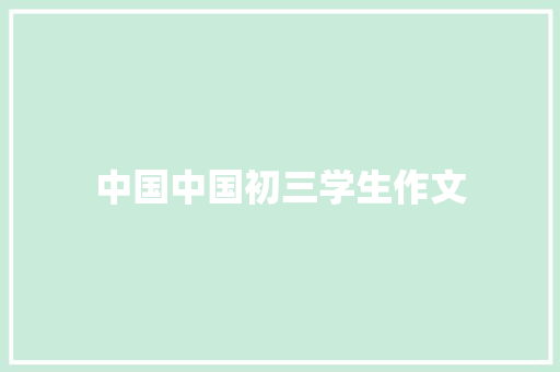中国中国初三学生作文 范文赏析
