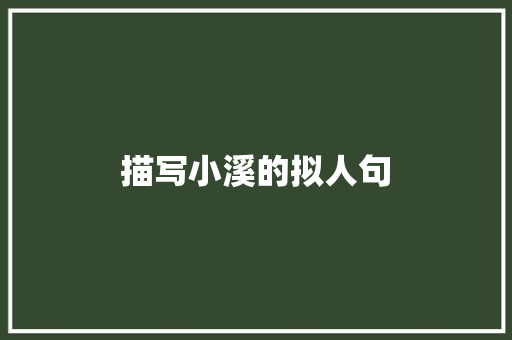 描写小溪的拟人句 诗歌创作