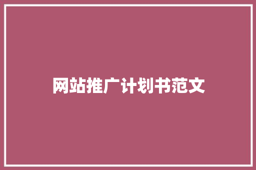 网站推广计划书范文