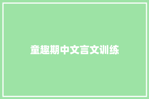 童趣期中文言文训练 词汇积累