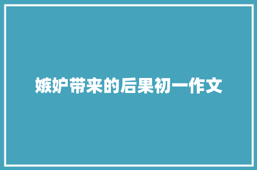 嫉妒带来的后果初一作文 诗歌创作
