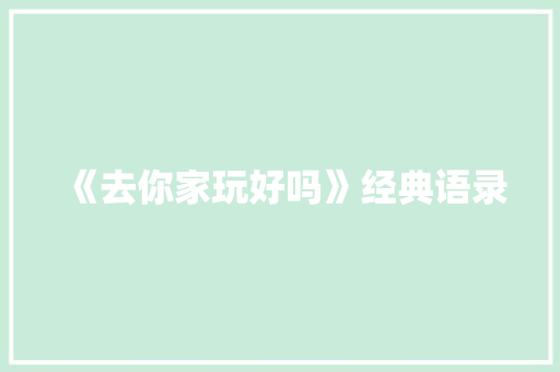 《去你家玩好吗》经典语录 写作技巧