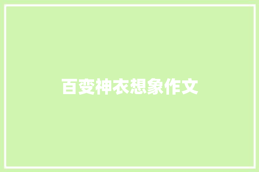 百变神衣想象作文 写作社区