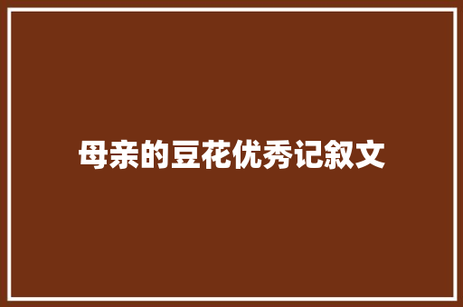 母亲的豆花优秀记叙文 简历模板