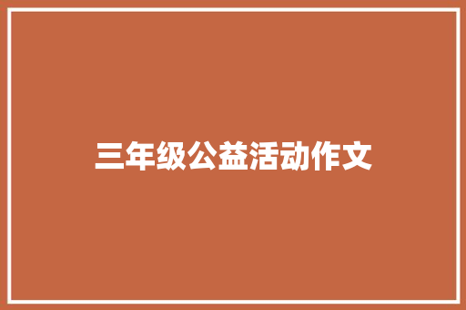 三年级公益活动作文 写作社区