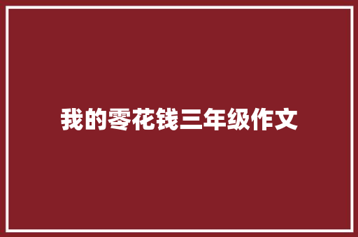 我的零花钱三年级作文 词汇积累
