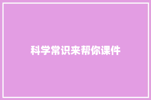 科学常识来帮你课件 写作技巧