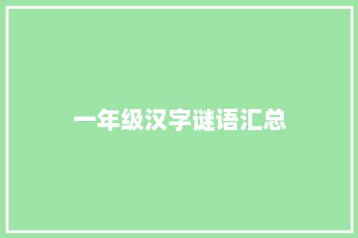 一年级汉字谜语汇总 写作技巧