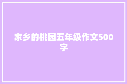 家乡的桃园五年级作文500字 词汇积累