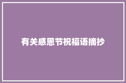有关感恩节祝福语摘抄 简历模板