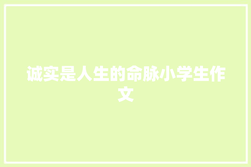 诚实是人生的命脉小学生作文 写作技巧