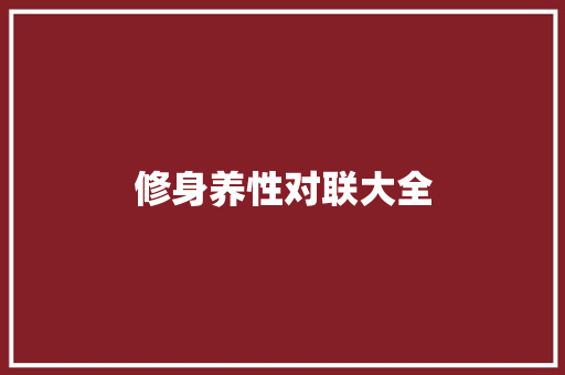 修身养性对联大全 词汇积累
