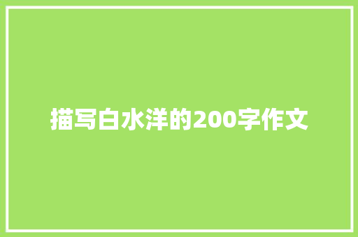 描写白水洋的200字作文 词汇积累