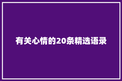 有关心情的20条精选语录 写作社区