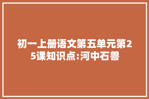 初一上册语文第五单元第25课知识点:河中石兽 词汇积累