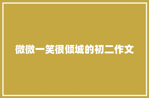 微微一笑很倾城的初二作文