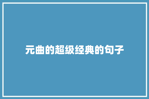 元曲的超级经典的句子 简历模板