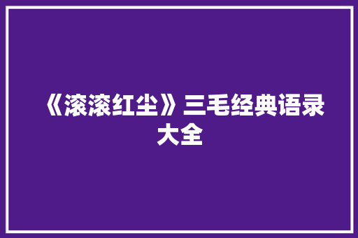 《滚滚红尘》三毛经典语录大全 范文赏析