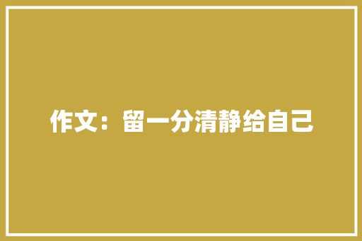 作文：留一分清静给自己 写作素材