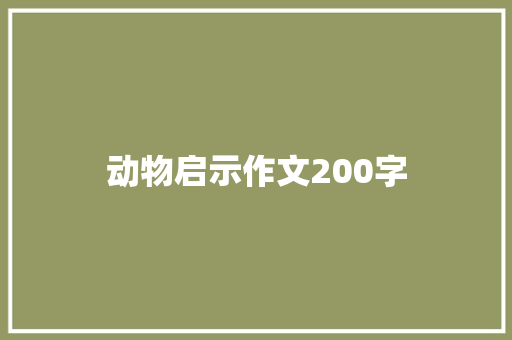 动物启示作文200字 写作技巧