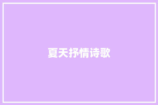 夏天抒情诗歌