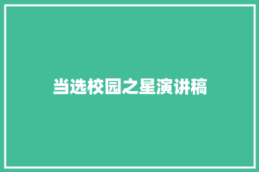 当选校园之星演讲稿 词汇积累