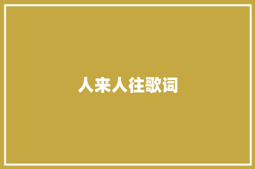人来人往歌词 商业文案