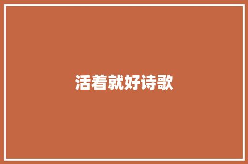 活着就好诗歌