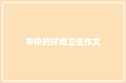 学校的环境卫生作文 诗歌创作