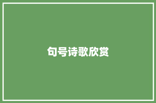 句号诗歌欣赏 商业文案