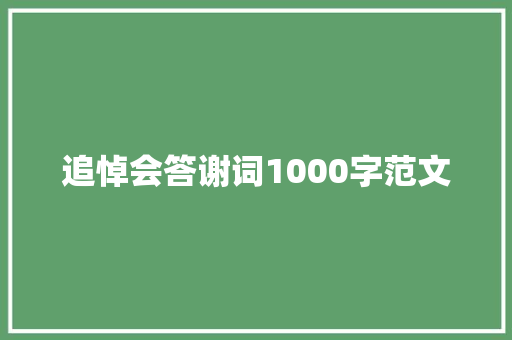 追悼会答谢词1000字范文