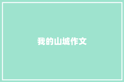 我的山城作文 商业文案