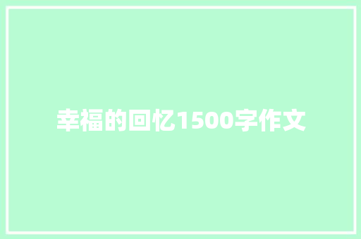 幸福的回忆1500字作文 诗歌创作