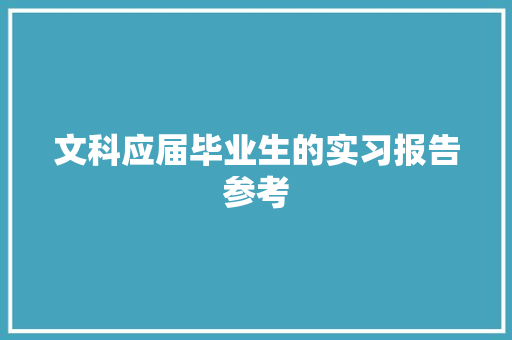 文科应届毕业生的实习报告参考 范文赏析