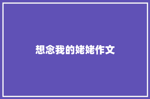 想念我的姥姥作文 词汇积累