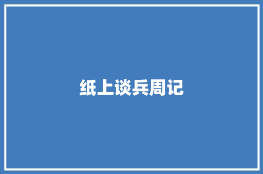 纸上谈兵周记 写作技巧